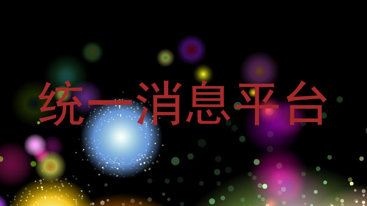 统一消息平台