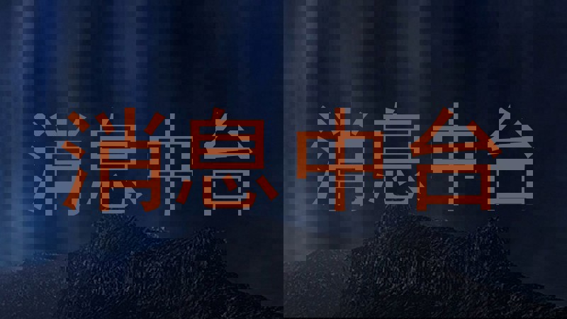 消息中台