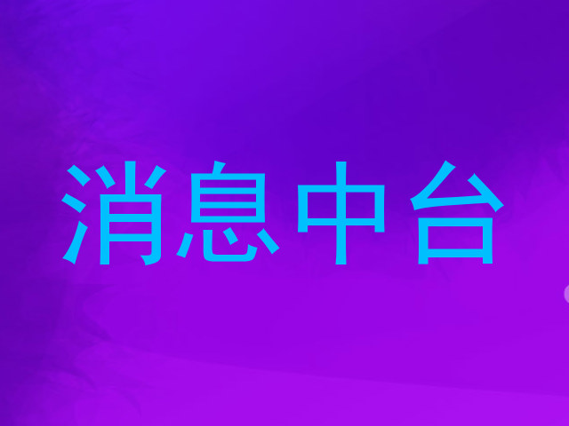 消息中台