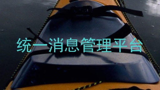 统一消息管理平台