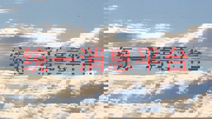 统一消息平台