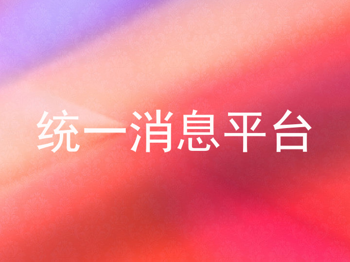 统一消息平台