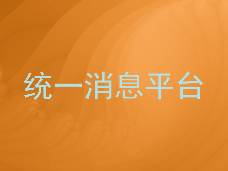 统一消息平台