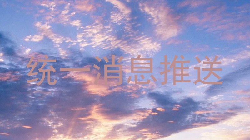 统一消息推送