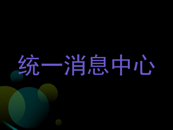 统一消息中心