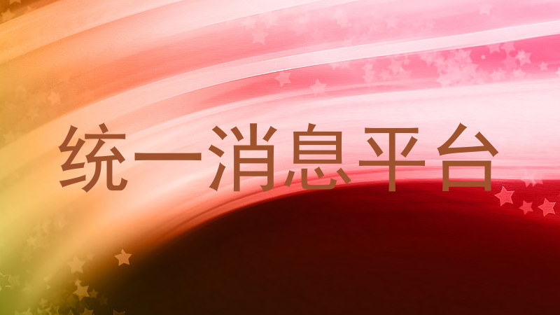 统一消息平台