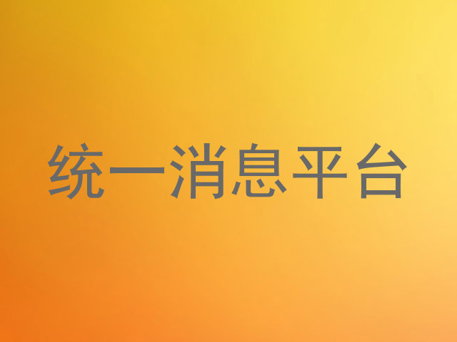 统一消息平台