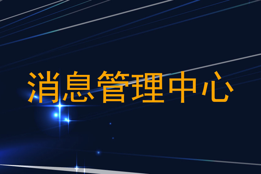 消息管理中心