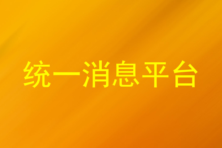 统一消息平台