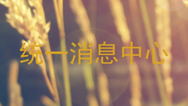 统一消息中心