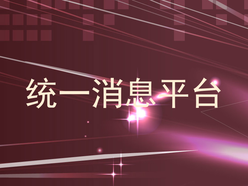 统一消息平台