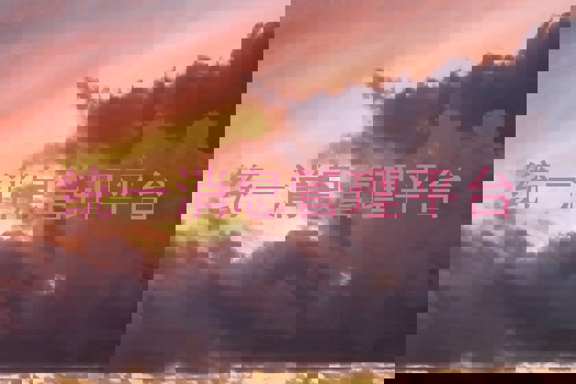 统一消息管理平台