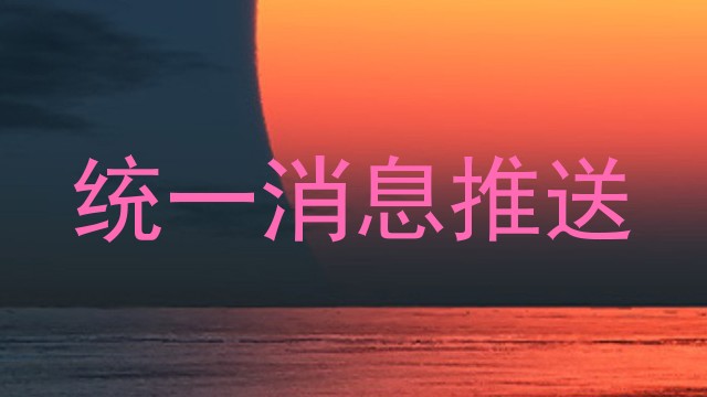 统一消息推送