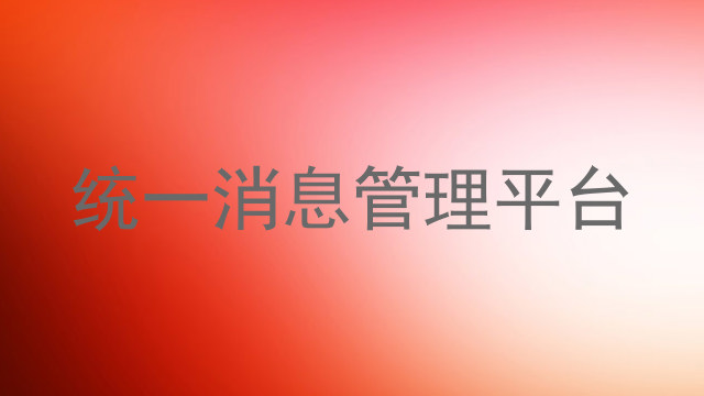 统一消息管理平台