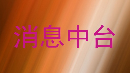 消息中台