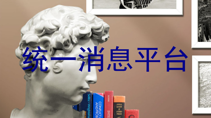 统一消息平台