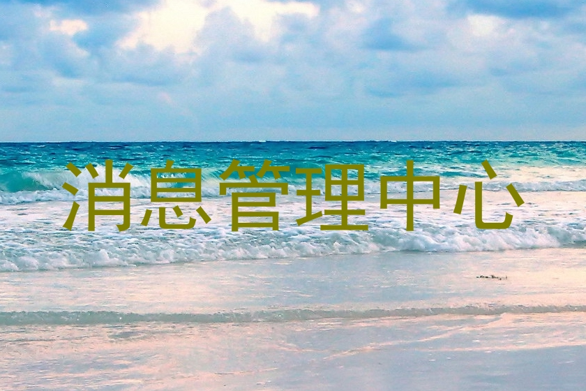 消息管理中心