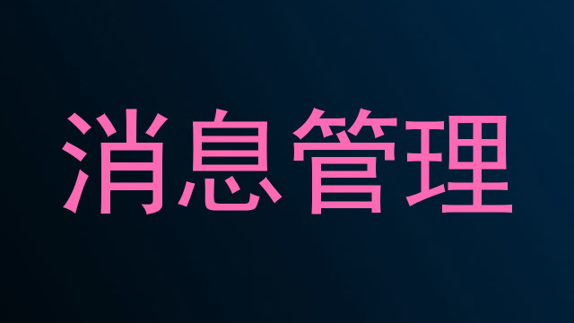 消息管理