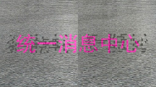 统一消息中心