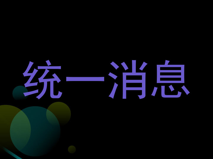 统一消息