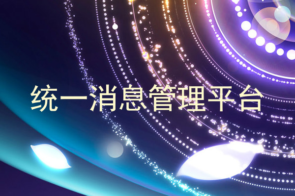 统一消息管理平台