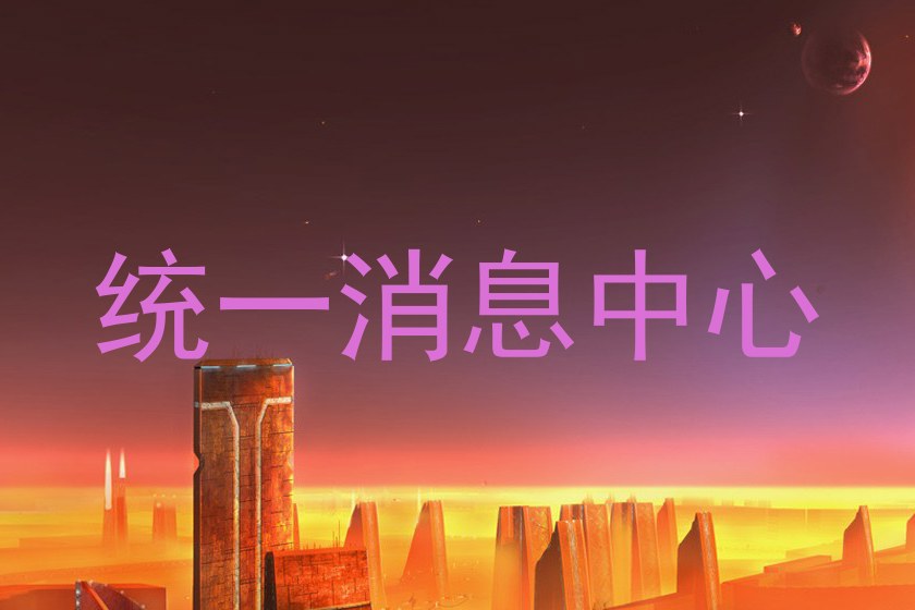统一消息中心