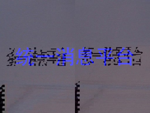 统一消息平台
