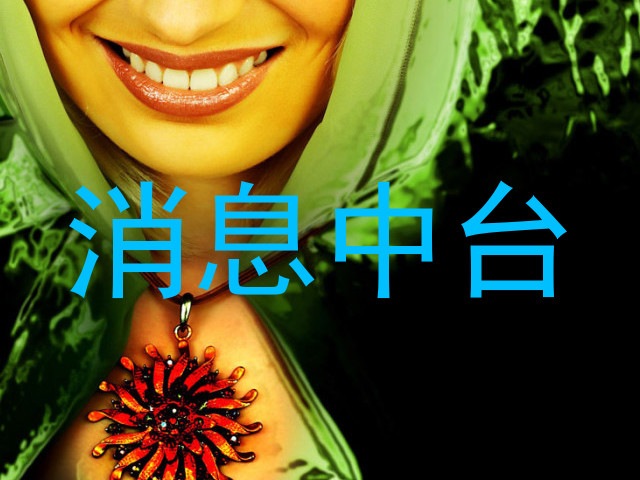 消息中台
