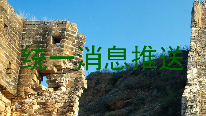 统一消息推送
