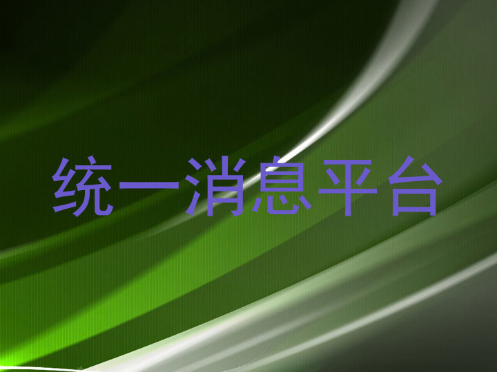 统一消息平台