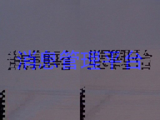 消息管理平台