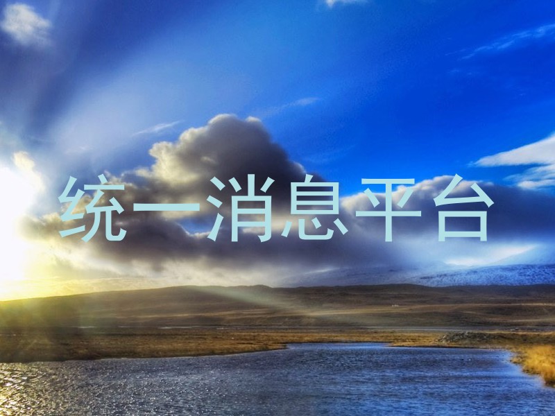 统一消息平台