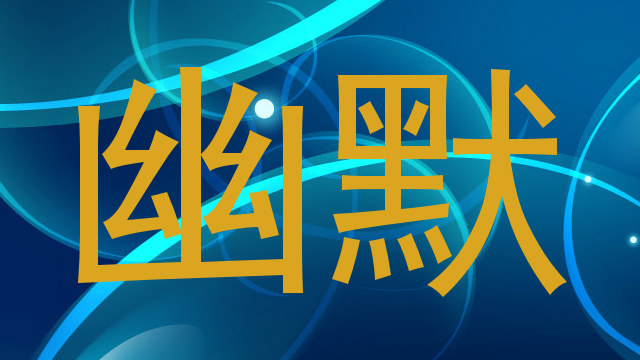 幽默