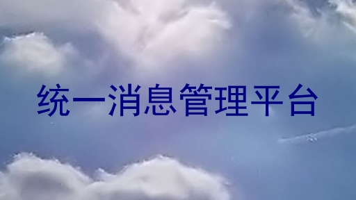 统一消息管理平台
