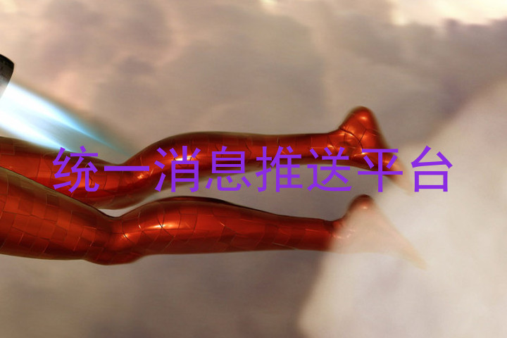 统一消息推送平台