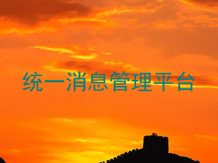 统一消息管理平台
