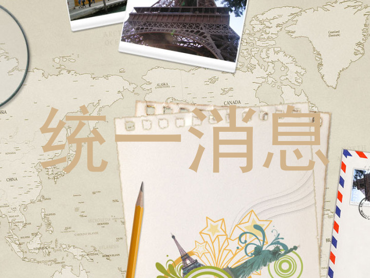 统一消息