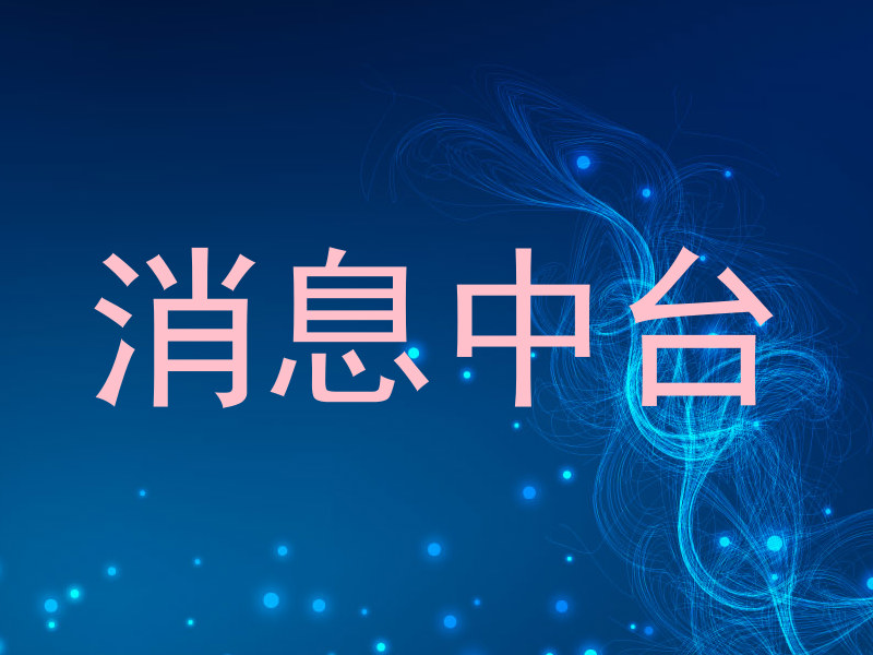 消息中台