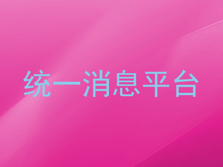 统一消息平台