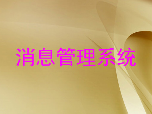 消息管理系统