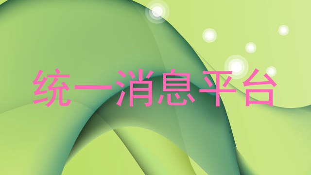 统一消息平台