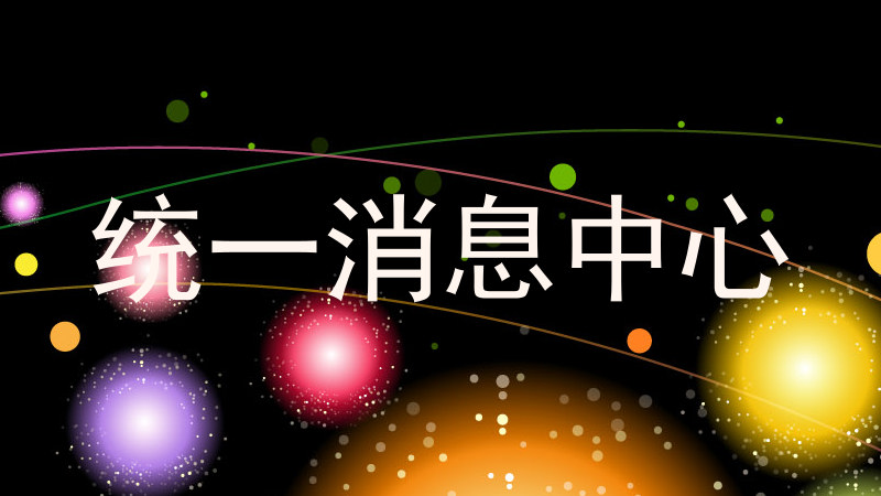 统一消息中心