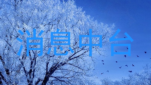 消息中台