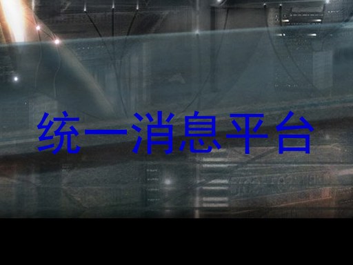 统一消息平台