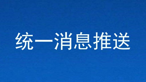 统一消息推送