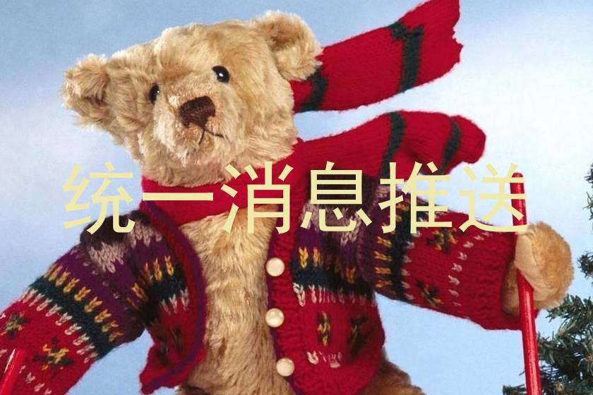 统一消息推送