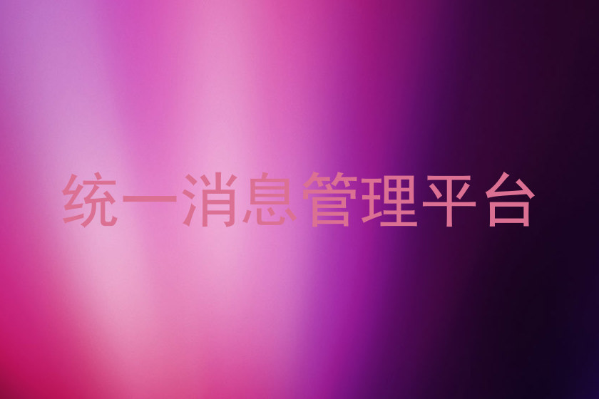 统一消息管理平台