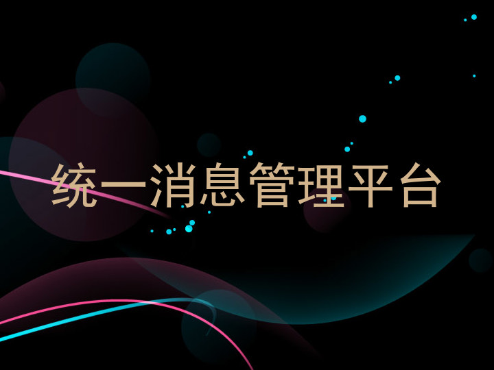 统一消息管理平台