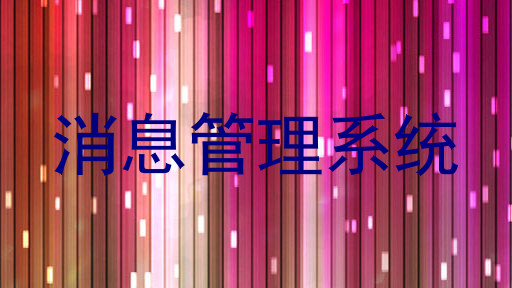 消息管理系统