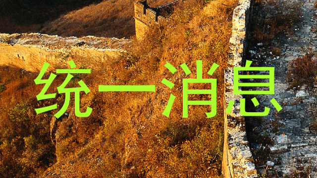 统一消息